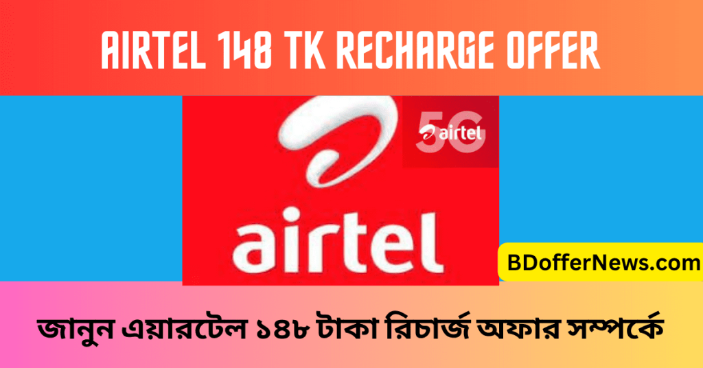 Airtel 148 TK Recharge Offer 2023 BD এয়ারটেল ১৪৮ টাকা রিচার্জ অফার