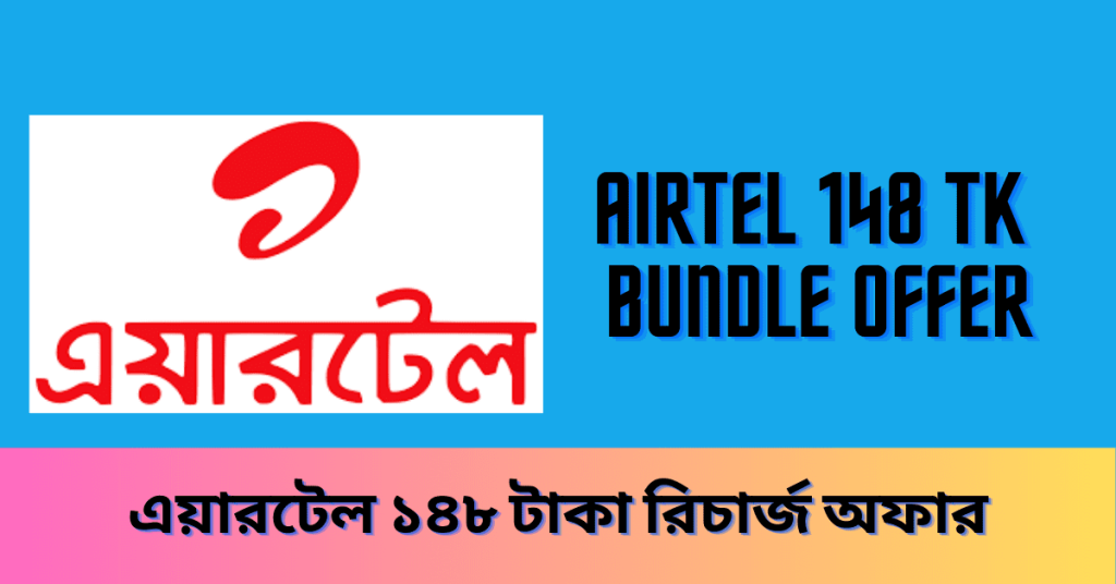 Airtel 148 TK Recharge Offer 2024 BD কি জানুন এয়ারটেল ১৪৮ টাকা রিচার্জ অফার সম্পর্কে