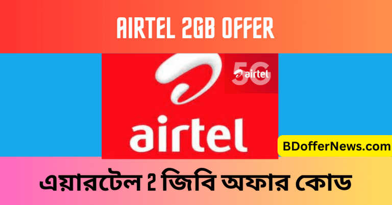 Airtel 2GB offer 89 Taka Airtel 2 GB internet package