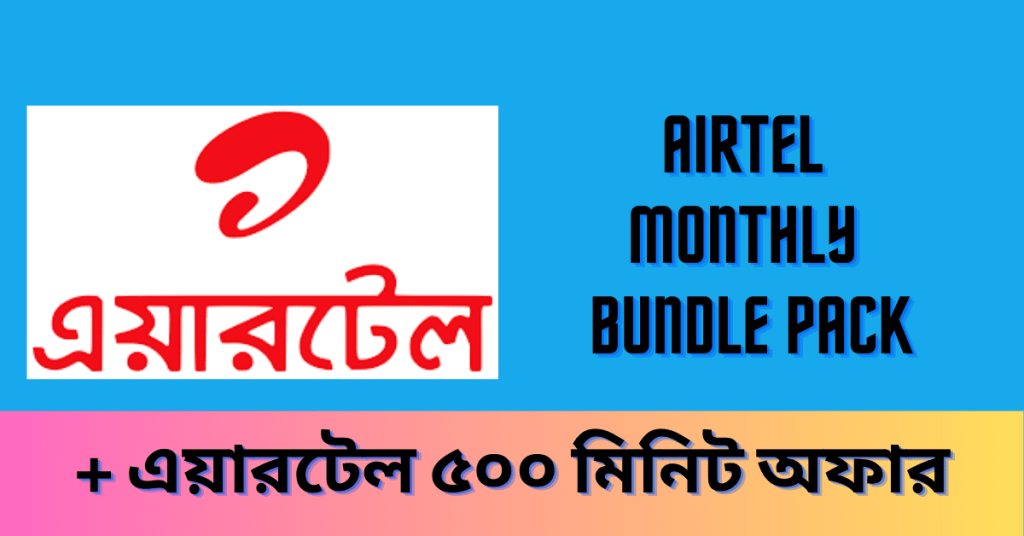 Airtel 500 Minute Pack  এয়ারটেল ৫০০ মিনিট অফার