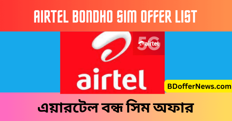 Airtel Bondho SIM Offer 2023 এয়ারটেল বন্ধ সিম অফার ২০২৩