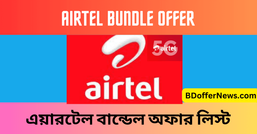 Airtel Bundle Offer 2023 BD নতুন এয়ারটেল বান্ডেল অফার ২০২৩