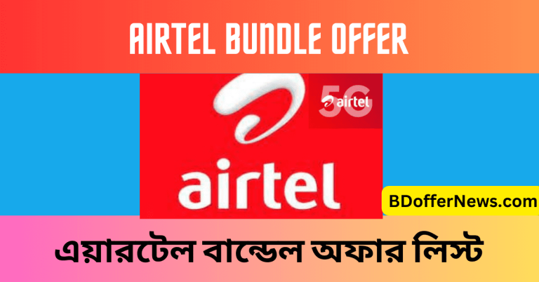 Airtel Bundle Offer 2023 BD নতুন এয়ারটেল বান্ডেল অফার ২০২৩