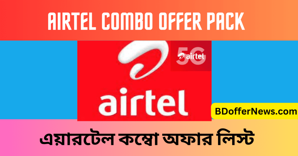 Airtel Combo Offer Pack 2023 app, Recharge, এয়ারটেল কম্বো অফার