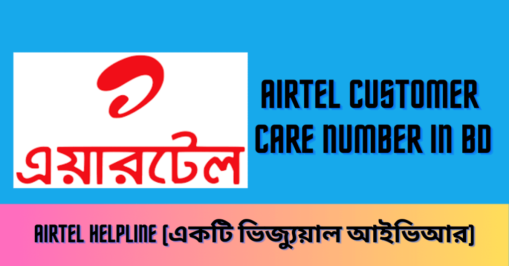 Airtel Customer Care Number in BD  এয়ারটেল কাস্টমার কেয়ার নাম্বার