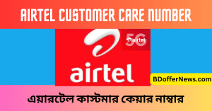 Airtel Customer Care Number in BD এয়ারটেল কাস্টমার কেয়ার নাম্বার