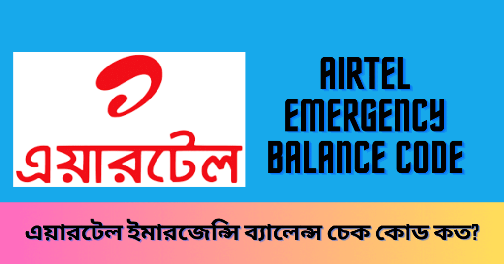 airtel emergency balance dial number