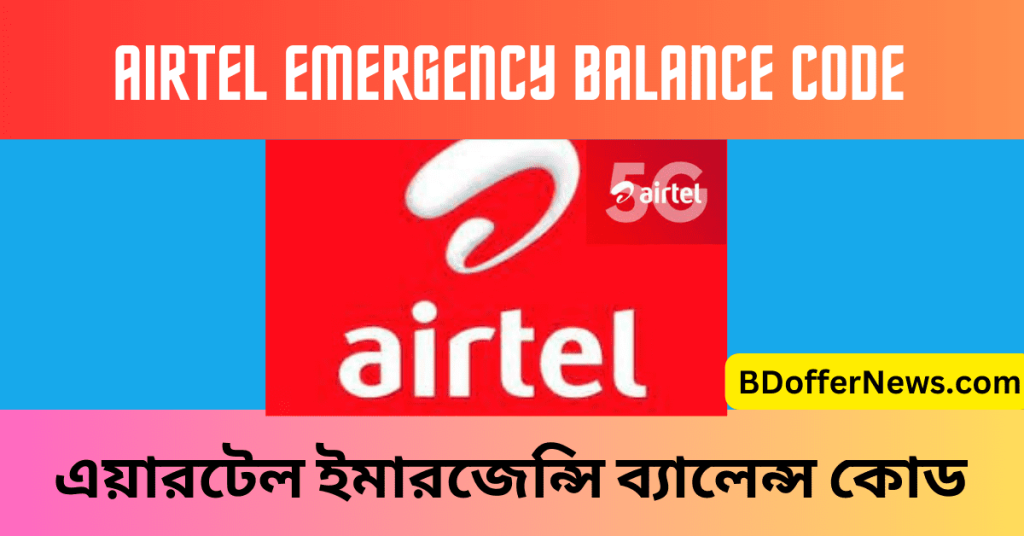 Airtel Emergency Balance Code 2023 BD এয়ারটেল ইমারজেন্সি ব্যালেন্স কোড