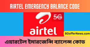 Airtel Emergency Balance Code 2023 BD এয়ারটেল ইমারজেন্সি ব্যালেন্স কোড