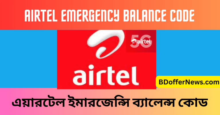 Airtel Emergency Balance Code 2023 BD এয়ারটেল ইমারজেন্সি ব্যালেন্স কোড
