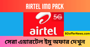 Airtel IMO Pack 2023 BD সেরা এয়ারটেল ইমু অফার ২০২৩ দেখুন