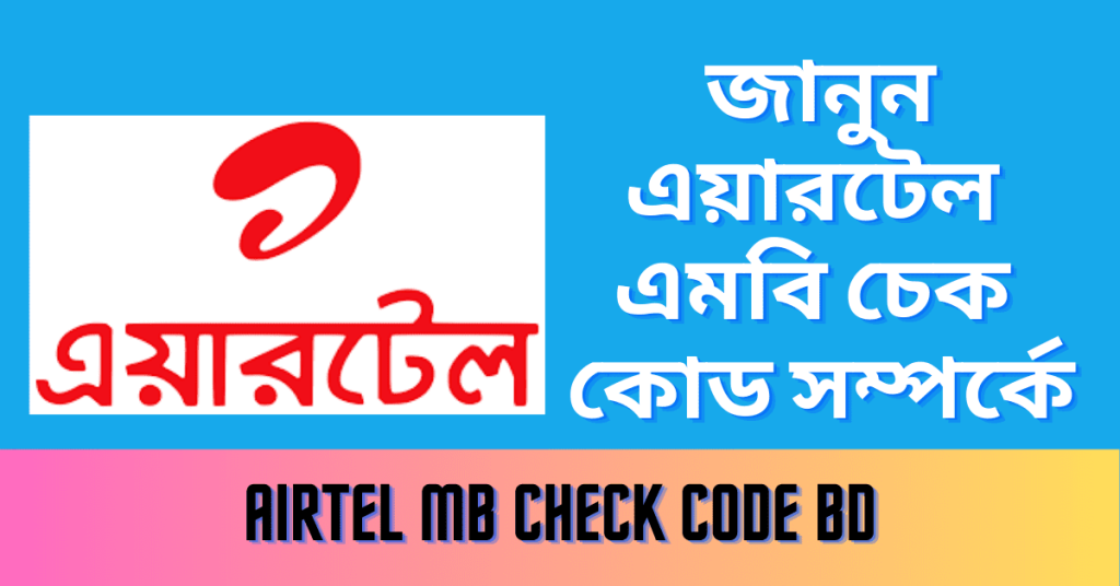 Airtel Internet Balance Check BD  Airtel MB Check Code BD  এয়ারটেল এমবি চেক কোড