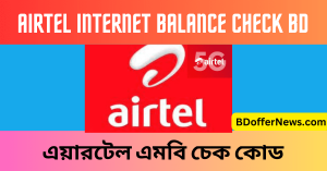 Airtel Internet Balance Check BD Airtel MB Check Code BD এয়ারটেল এমবি চেক কোড