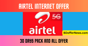 Airtel Internet Offer 2023 30 Days pack এয়ারটেল ইন্টারনেট অফার ২০২৩