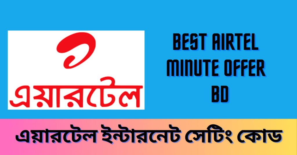 Airtel Internet Setting BD and 4G Activation Code  এয়ারটেল ইন্টারনেট সেটিং