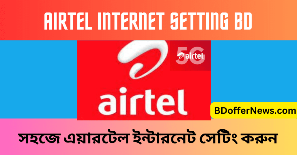 Airtel Internet Setting BD and 4G Activation Code এয়ারটেল ইন্টারনেট সেটিং