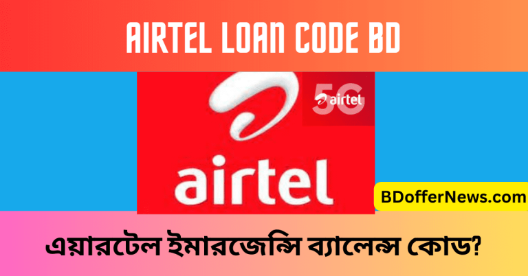 Airtel Loan Code BD Airtel Emergency Minute Loan code এয়ারটেল ইমারজেন্সি ব্যালেন্স কোড