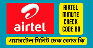 Airtel Minute Check Code BD এয়ারটেল মিনিট চেক কোড কি