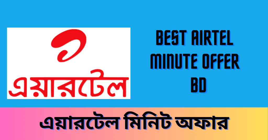 Best Airtel Minute Offer 2023 BD এয়ারটেল মিনিট অফার ২০২৩