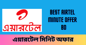 Best Airtel Minute Offer 2023 BD এয়ারটেল মিনিট অফার ২০২৩