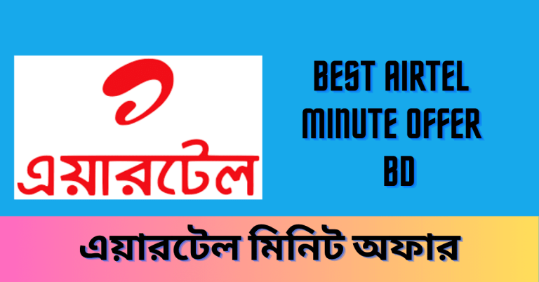 Best Airtel Minute Offer 2023 BD এয়ারটেল মিনিট অফার ২০২৩