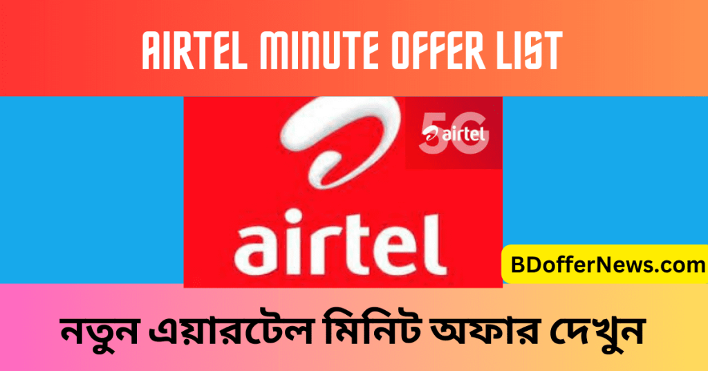 Airtel Minute Offer 2023 । নতুন এয়ারটেল মিনিট অফার ২০২৩