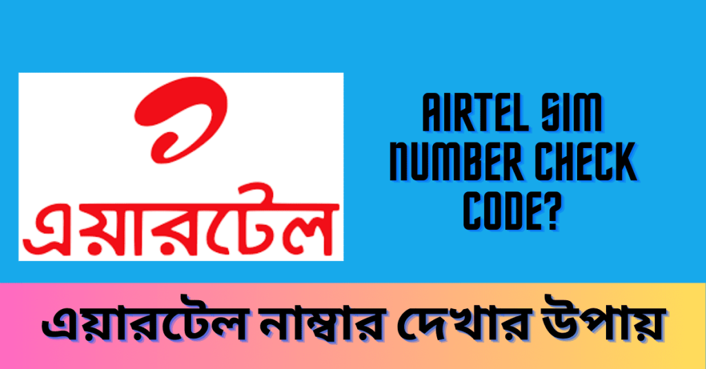 Airtel Number Check Code । এয়ারটেল নাম্বার চেক কোড 