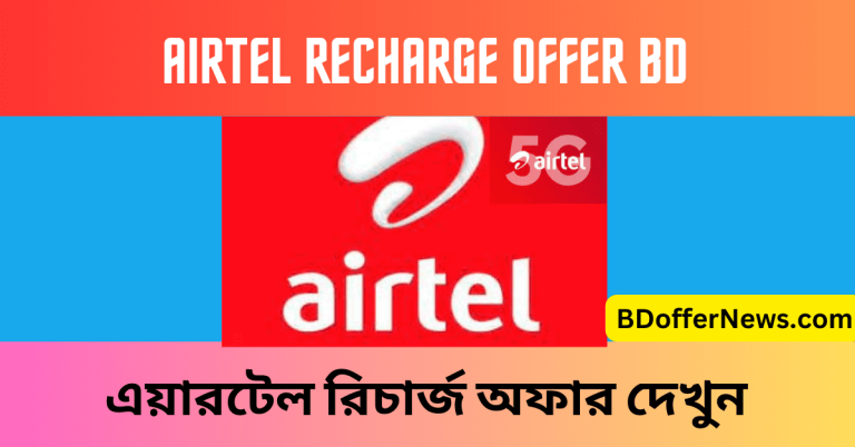 Airtel Recharge Offer BD 2023 জানুন সেরা এয়ারটেল রিচার্জ অফার সম্পর্কে
