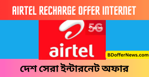 Airtel Recharge Offer Internet 2023 সেরা এয়ারটেল রিচার্জ ইন্টারনেট অফার