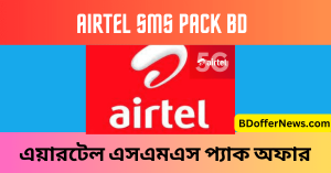 Airtel SMS Pack BD 2023 code 30 Days এয়ারটেল এসএমএস প্যাক অফার