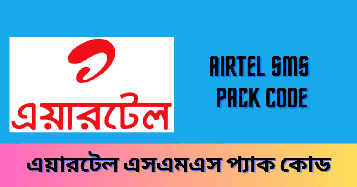 Airtel SMS Pack BD 2024 code 30 Days এয়ারটেল এসএমএস প্যাক অফার