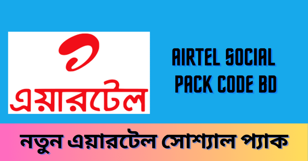 Airtel Social Pack 2023 Code BD - নতুন এয়ারটেল সোশ্যাল প্যাক