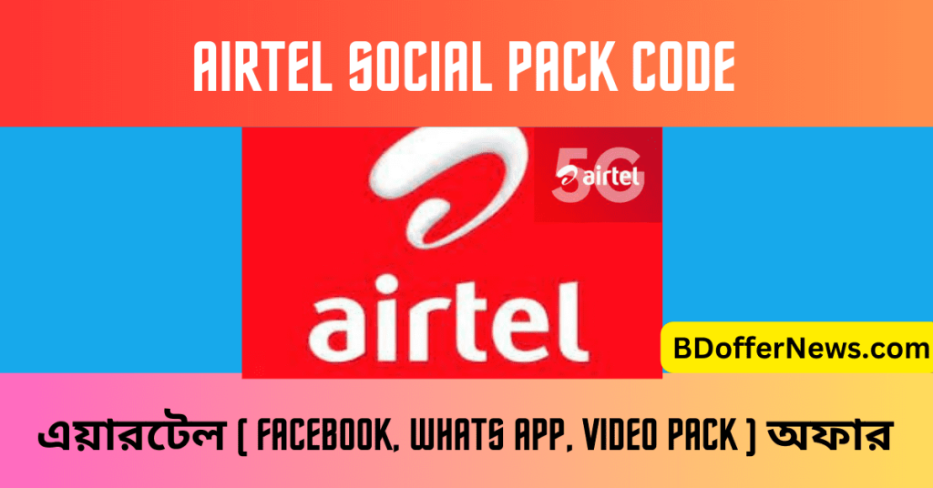 Airtel Social Pack Code 2023 ( Facebook, Whats app, Video pack)