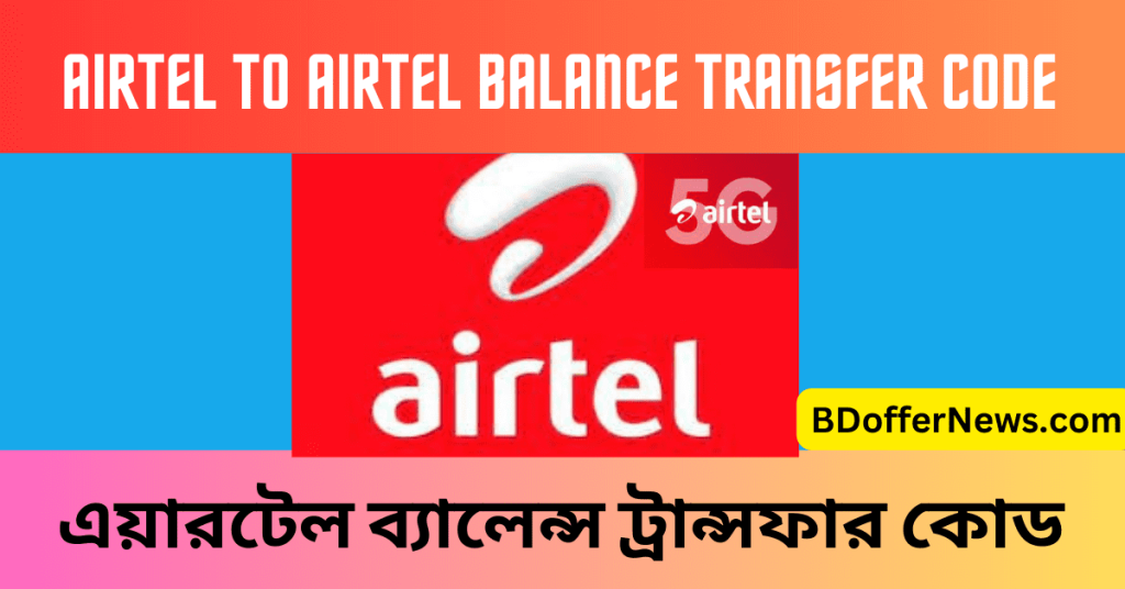 Airtel To Airtel Balance Transfer Code এয়ারটেল ব্যালেন্স ট্রান্সফার