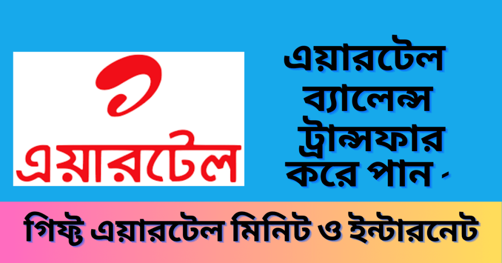 Airtel To Airtel Balance Transfer Code  এয়ারটেল ব্যালেন্স ট্রান্সফার