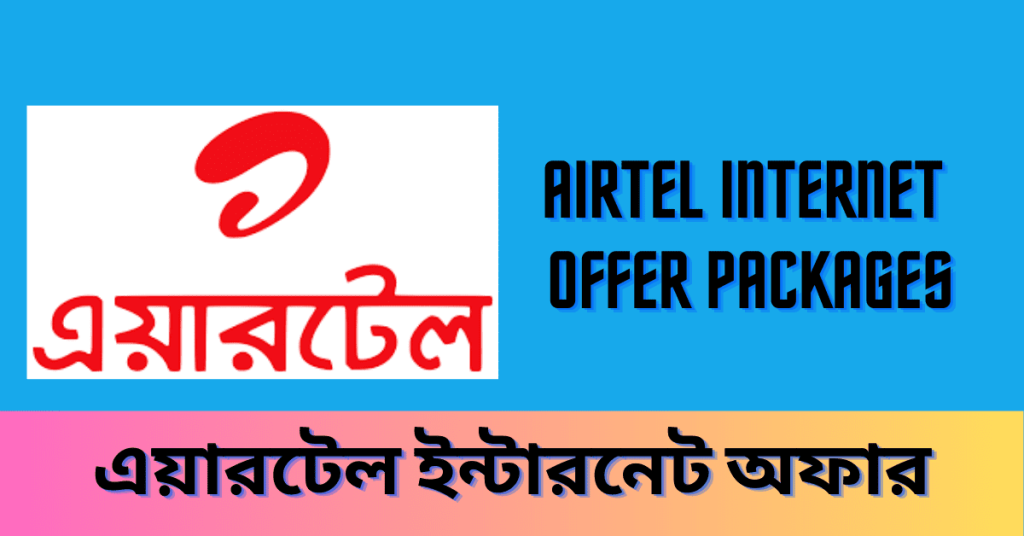 Airtel internet offer 2023 packages এয়ারটেল ইন্টারনেট অফার ২০২৩