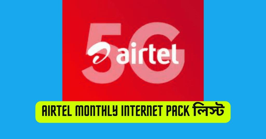 Airtel monthly internet pack লিস্ট
