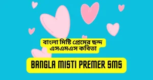 Bangla Misti Premer SMS মিষ্টি প্রেমের ছন্দ SMS সাইরি