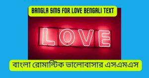 Bangla SMS for love Bengali Text