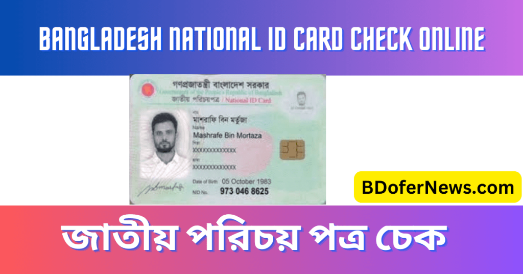 Bangladesh National ID Card Check Online 2023 জাতীয় পরিচয় পত্র চেক