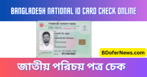 Bangladesh National ID Card Check Online 2023 জাতীয় পরিচয় পত্র চেক