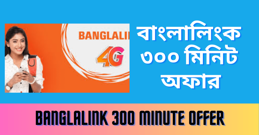 Banglalink 300 Minute Offer 2023 pack details and activation code
