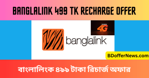 Banglalink 499 TK Recharge Offer বাংলালিংক ৪৯৯ টাকা রিচার্জ অফার
