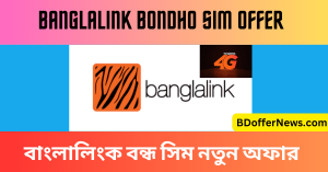 Banglalink Bondho SIM Offer 2023 বাংলালিংক বন্ধ সিম অফার ২০২৩