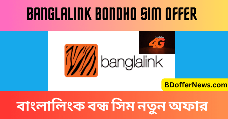 Banglalink Bondho SIM Offer 2023 বাংলালিংক বন্ধ সিম অফার ২০২৩