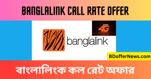Banglalink Call Rate Offer 2023 বেস্ট বাংলালিংক কল রেট অফার ২০২৩
