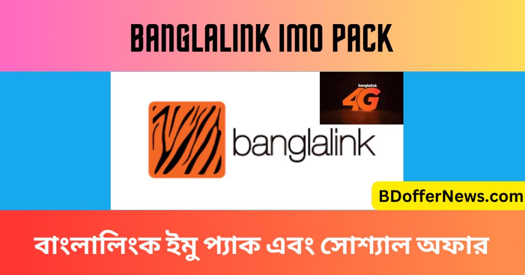 Banglalink IMO Pack 2023 জানুন বাংলালিংক ইমু প্যাক