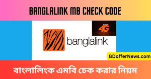 Banglalink MB Check Code 2023 বাংলালিংক এমবি চেক করার নিয়ম