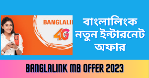 Banglalink MB Offer 2023 বাংলালিংক নতুন ইন্টারনেট অফার দেখুন এখানে