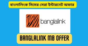 Banglalink MB offer 2023 বাংলালিংক এমবি অফার ২০২৩
